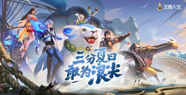 王者荣耀王者人生暑期狂欢活动介绍，吃喝玩乐有特权[视频][多图]