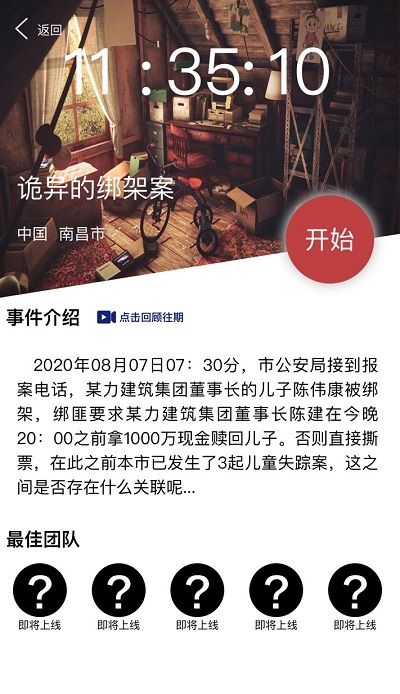 犯罪大师诡异的绑架案答案选哪个？crimaster8月8日突发案件坐标正解[视频][多图]图片2
