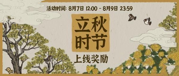 江南百景图立秋节有什么活动？奖励内容介绍[视频][多图]