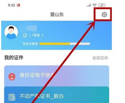 如何关闭爱山东APP消息推送[多图]图片3