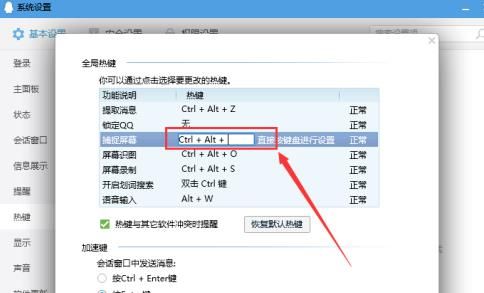 QQ电脑版怎么修改截图的快捷键[多图]图片6
