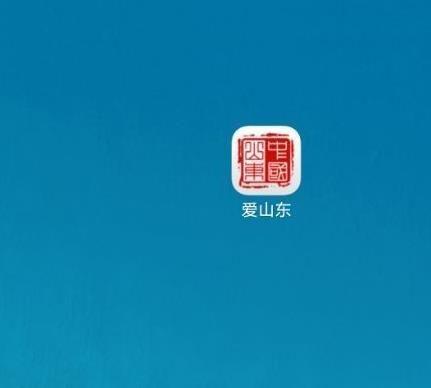 如何关闭爱山东APP消息推送[多图]