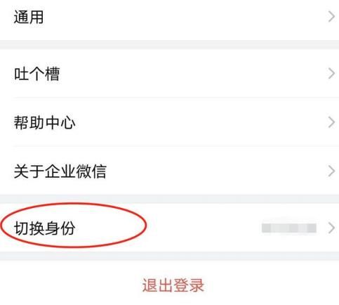 企业微信怎么切换身份[多图]图片4