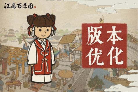 江南百景图1.2.6版本更新公告[视频][图]