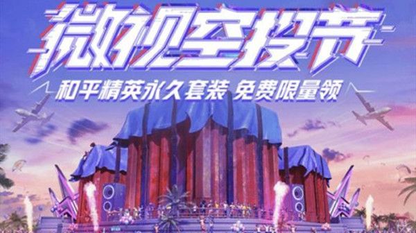 和平精英8月微视活动送永久套装，免费限量领取方法[视频][多图]图片1