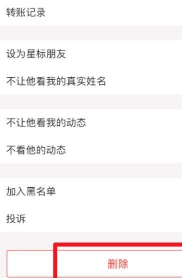 怎么删掉支付宝好友[多图]图片5