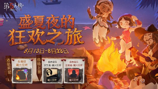 第五人格8月13日盛夏活动篝火狂欢头像框怎么获得？开启预告[视频][图]