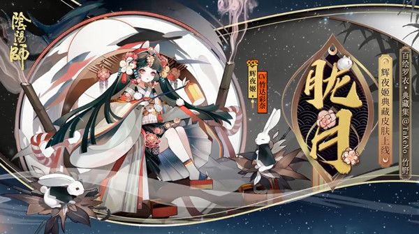阴阳师辉夜姬胧月皮肤怎么获得？辉月之夏活动详情预览[视频][多图]