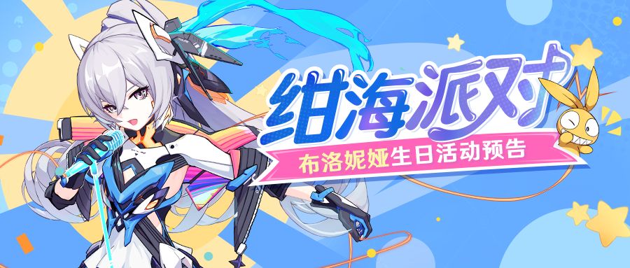 崩坏3绀海派对活动怎么玩？布洛妮娅生日纪念圣痕获取条件[视频][多图]