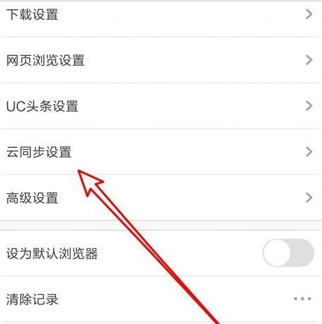 UC浏览器怎么设置仅Wifi下自动云同步[多图]图片4