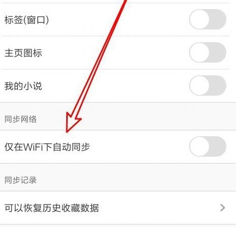 UC浏览器怎么设置仅Wifi下自动云同步[多图]图片5