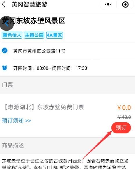 如何预约免门票游玩湖北A级景区[多图]图片5