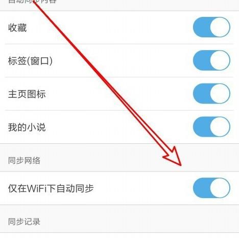 UC浏览器怎么设置仅Wifi下自动云同步[多图]图片6