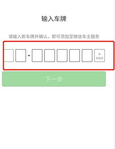 微信如何绑定车牌，免密支付停车费用[多图]图片6