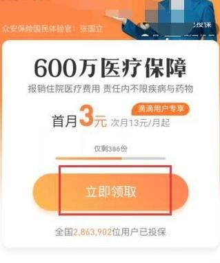 怎么在滴滴软件中领取百万医疗[多图]图片5
