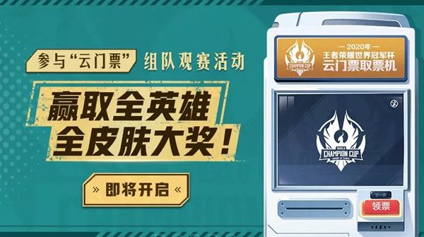 王者荣耀世冠云门票组队观赛活动开启，有望抽中全套FMVP皮肤奖励[视频][多图]