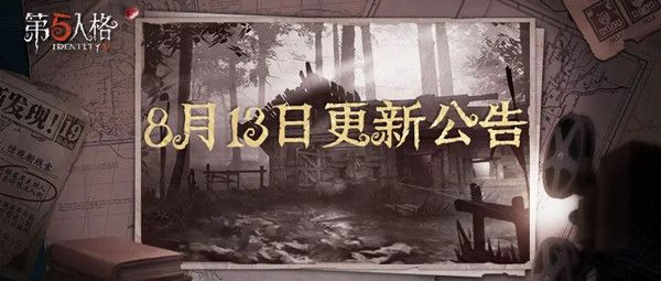 第五人格8月13日更新内容介绍，篝火狂欢活动即将开启[视频][多图]