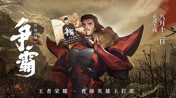王者荣耀曹操英雄主打歌什么时候上线？8月12日胡彦斌新歌首发[视频][图]