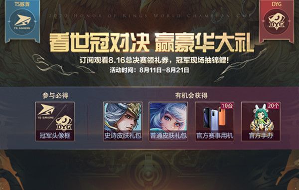 王者荣耀看世冠对决赢豪华大礼活动公告[视频][多图]图片1