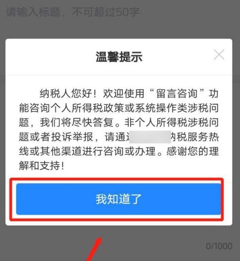 个人所得税app怎么使用留言咨询功能[多图]图片4