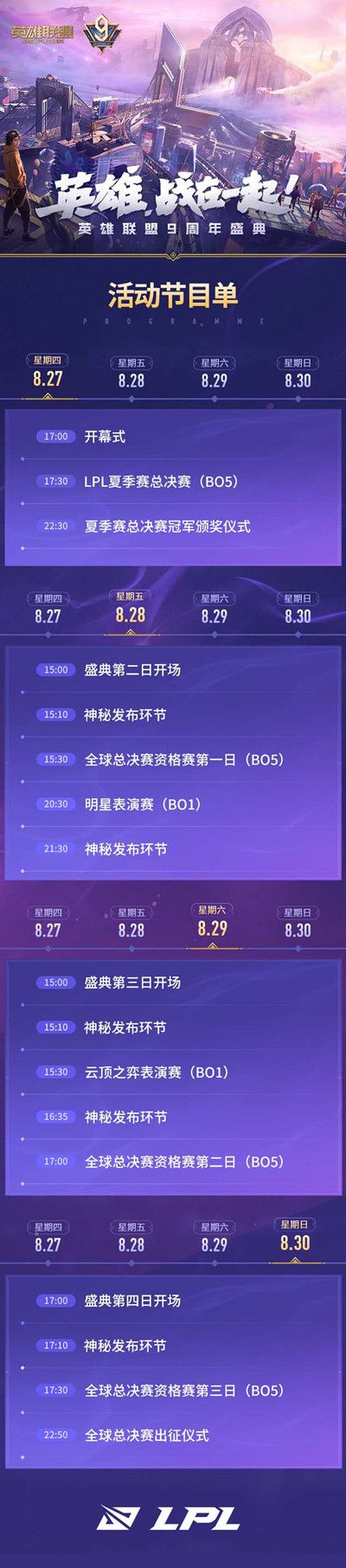 英雄联盟LOL九周年盛典什么时候开始？LPL夏季总决赛时间安排[视频][多图]图片2