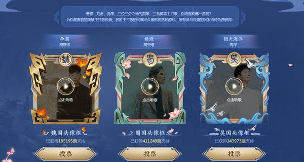 王者荣耀三分英雄主打歌票选活动开启，免费得专属头像框[视频][多图]图片2