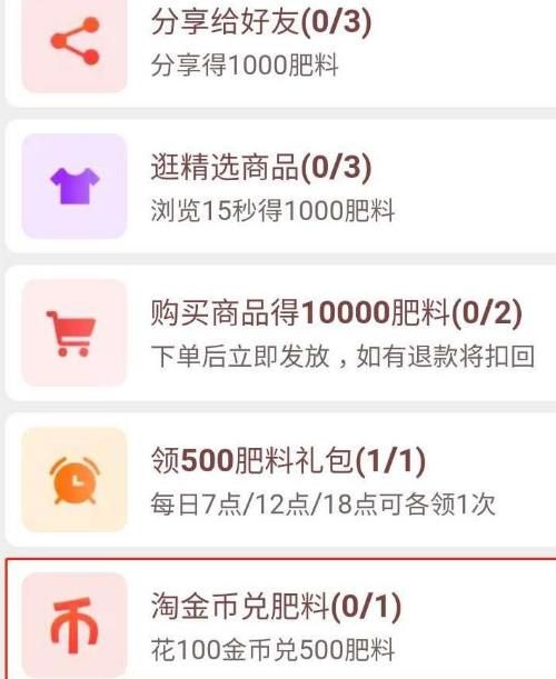 淘宝芭芭农场如何使用淘金币兑换肥料[多图]图片4