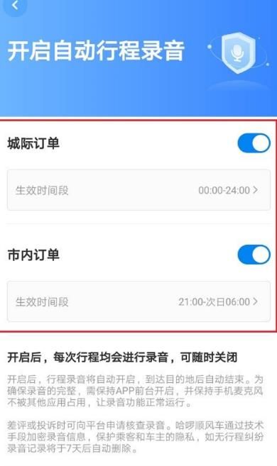 哈啰顺风车怎么设置自动行程录音[多图]图片5