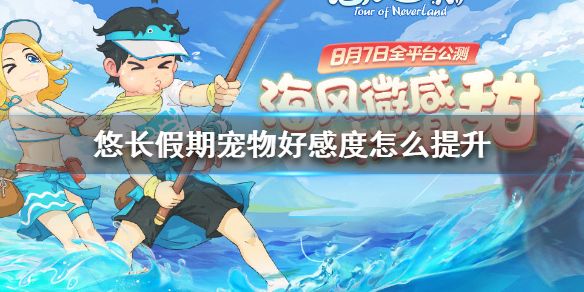 悠长假期宠物好感度提升方法介绍[视频][图]