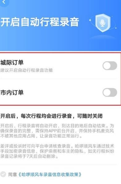 哈啰顺风车怎么设置自动行程录音[多图]图片4