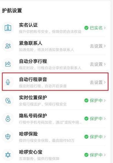 哈啰顺风车怎么设置自动行程录音[多图]图片3