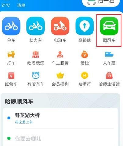 哈啰顺风车怎么设置自动行程录音[多图]