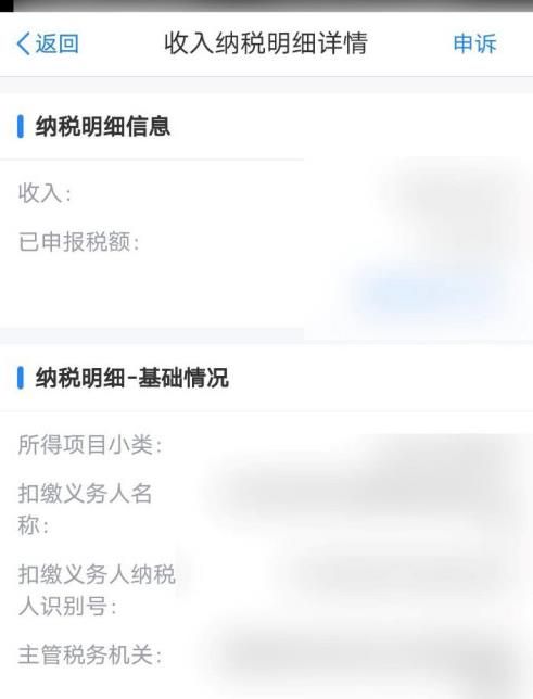 个人所得税app怎么查询收入纳税明细[多图]图片6