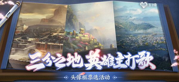 王者荣耀三分英雄主打歌票选活动开启，免费得专属头像框[视频][多图]