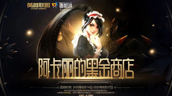 LOL阿卡丽的黑金商店8月活动网址[视频][多图]