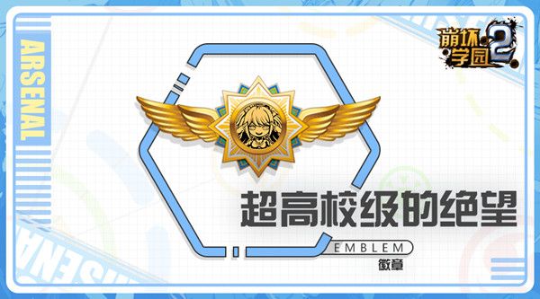 崩坏学园2超高校级的绝望徽章怎么样？强度评测[视频][多图]
