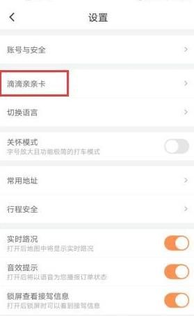如何开通滴滴软件中的滴滴亲亲卡[多图]图片6