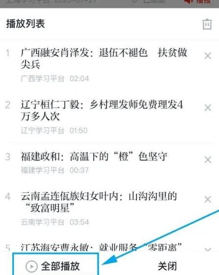 “学习强国”中多篇文章如何连续语音播报[多图]图片4