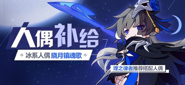 崩坏3晓月镇魂歌人偶补给的奖励是什么？内容分享[视频][图]