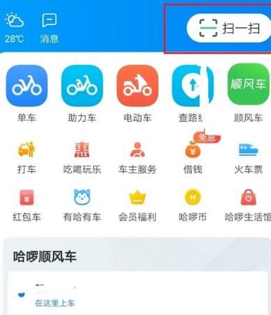 哈啰出行怎么扫描二维码[多图]图片2