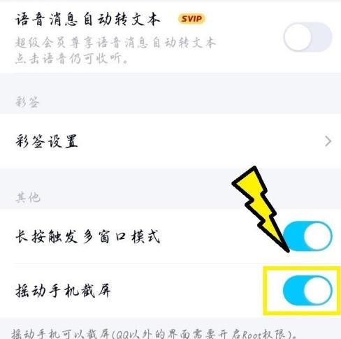 QQ如何设置摇动手机进行截屏[多图]图片6