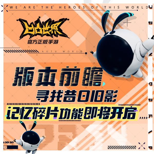 凹凸世界记忆碎片功能什么时候上线？版本前瞻[视频][多图]