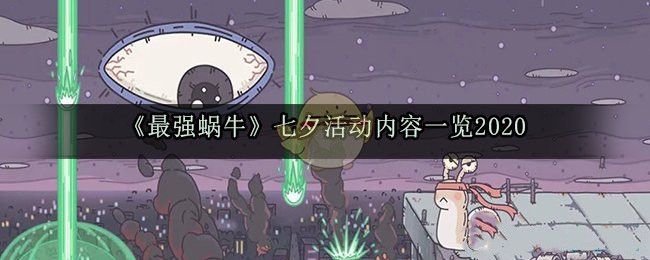 最强蜗牛七夕活动有哪些内容？详细介绍[视频][多图]