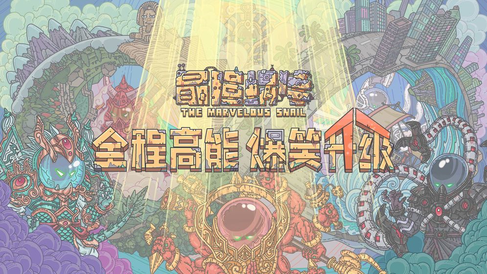 最强蜗牛8月15日的密令是什么？详情汇总[视频][图]