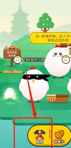 <a href=https://www.danji9.com/myzy/ target=_blank class=infotextkey>蚂蚁庄园</a>如何雇佣好友的小鸡一起生产肥料[多图]图片4