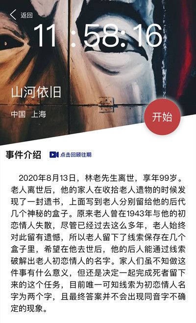 犯罪大师山河依旧答案填什么？crimaster8月15日案件正解推理[视频][多图]图片2