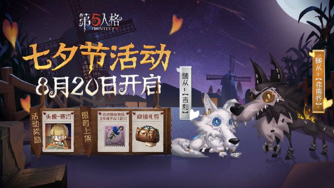 第五人格2020七夕活动什么时候开始？吉利与弗雷齐返场预告[视频][图]