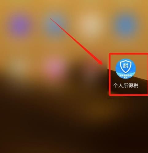 个人所得税app怎么添加家庭成员信息[多图]