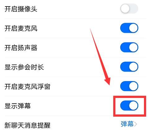 腾讯会议怎么关闭弹幕[多图]图片5