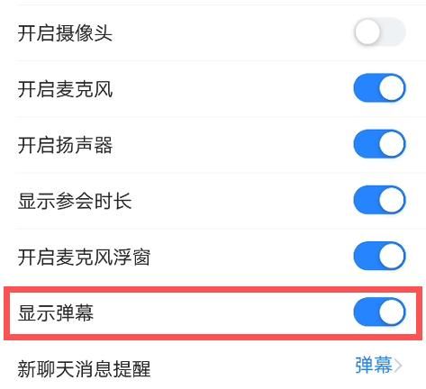 腾讯会议怎么关闭弹幕[多图]图片4